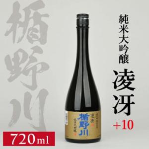 ふるさと納税 酒田市 楯野川 純米大吟醸 凌冴(りょうが)+10　720ml×1本【山形県内限定流通...