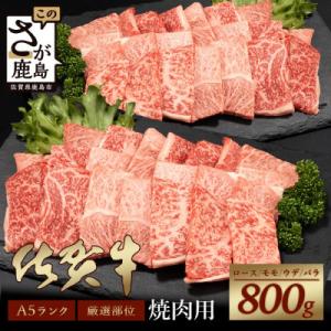 ふるさと納税 鹿島市 佐賀牛A5焼肉用【厳選部位】(ロース肉・モモ肉・ウデ肉・バラ肉)800g(鹿島...