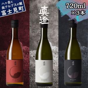ふるさと納税 富士見町 真澄 フラッグシップ 720ml 3本 箱入り 山廃 純米吟醸酒 地酒 飲み...