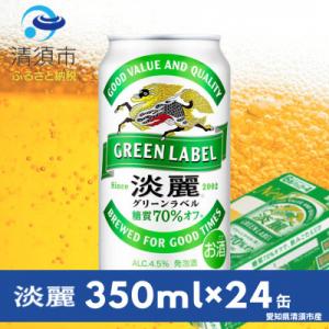 ふるさと納税 清須市 キリン　淡麗グリーンラベル　350ml×24本(1ケース)
