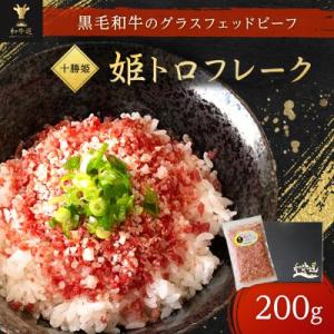 ふるさと納税 大樹町 ブランド和牛「十勝姫」姫トロフレーク 200g 国産 黒毛和牛 グラスフェッド...