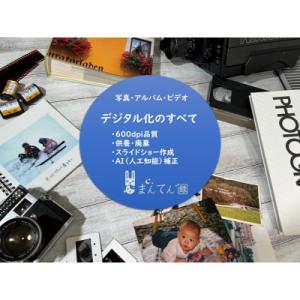 ふるさと納税 西脇市 写真・アルバム・ビデオのデジタル化サービス【30,000円】クーポン(発送キッ...