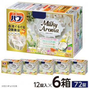 ふるさと納税 酒田市 花王のバブ　ミルキーアロマ　12錠入×6箱