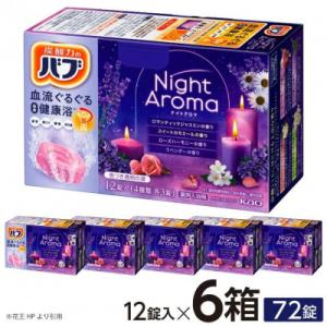 ふるさと納税 酒田市 花王のバブ　ナイトアロマ　12錠入×6箱