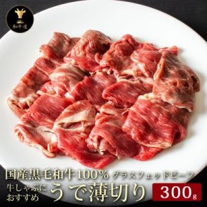 ふるさと納税 大樹町 十勝姫 ウデ薄切りスライス 300g しゃぶしゃぶ用 国産 黒毛和牛 グラスフ...