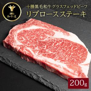 ふるさと納税 大樹町 十勝姫 リブロースステーキ 200g  国産 黒毛和牛 グラスフェッドビーフ