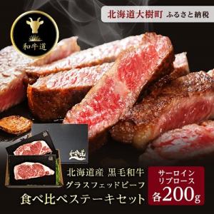 ふるさと納税 大樹町 和牛道ステーキセット(サーロイン200g・リブロース200g) 国産 黒毛和牛...