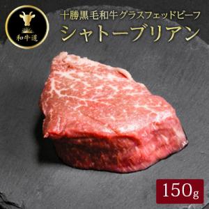 ふるさと納税 大樹町 十勝姫 シャトーブリアン 150g 国産 黒毛和牛 グラスフェッドビーフ ステ...