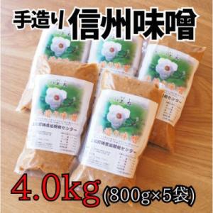 ふるさと納税 上松町 無添加 手づくり信州味噌(生みそ)4.0kg