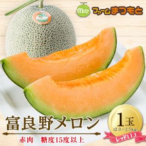 ふるさと納税 富良野市 【2026年発送】美味!秋の富良野メロン(レッド113)赤肉 2〜2.5kg...