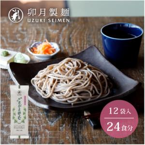 ふるさと納税 寒河江市 卯月製麺の山形のさがえそば　　12入(24食)　　012-F-UZ003