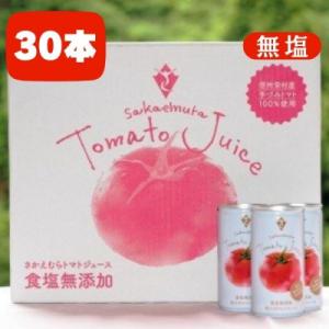 ふるさと納税 栄村 栄村トマトジュース(無塩)30本入り1ケース