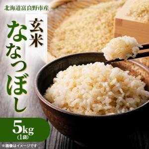 ふるさと納税 富良野市 ◆玄米◆令和8年産新米先行受付◆特A受賞!北海道富良野市産ななつぼし　5kg