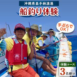 ふるさと納税 嘉手納町 【3名様体験コース】手ぶらでOK!船釣り体験「お手軽フィッシング」