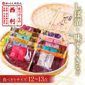 ふるさと納税 京丹後市 竹かご入り、京都の老舗漬物店  西利伝統のお漬物  12〜13点  小分けセ...