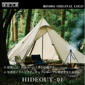 ふるさと納税 鎌倉市 【鎌倉天幕】HIDEOUT-01 シェルター テント タープ (ポール無しセッ...