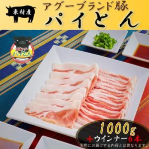 ふるさと納税 東村 アグーブランド豚「パイとん」しゃぶしゃぶ用1kg&amp;ウインナー6本