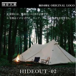 ふるさと納税 鎌倉市 【鎌倉天幕】HIDEOUT-02 シェルター テント  タープ (ポール無セッ...