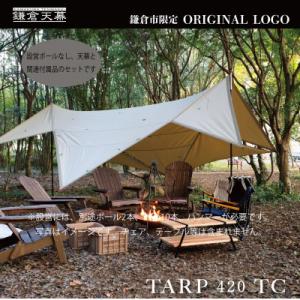 ふるさと納税 鎌倉市 【鎌倉天幕】ふるさと納税限定品 420 TC パネル脱着 タープ (ポール無し...