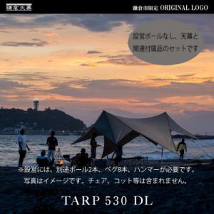 ふるさと納税 鎌倉市 【鎌倉天幕】ふるさと納税限定品 パネル&amp;メッシュ脱着 タープ (ポール無しセッ...