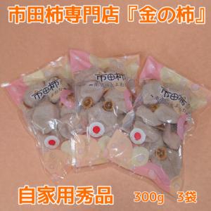ふるさと納税 豊丘村 【先行受付】【市田柿専門店　金の柿】市田柿　自家用300g×3袋