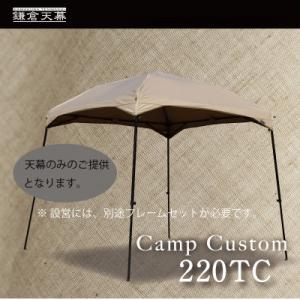 ふるさと納税 鎌倉市 【鎌倉天幕】CAMP CUSTOM 220TC タープ (天幕のみ) KTM2...