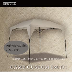 ふるさと納税 鎌倉市 【鎌倉天幕】CAMP CUSTOM 260TC タープ (天幕のみ) KTM2...