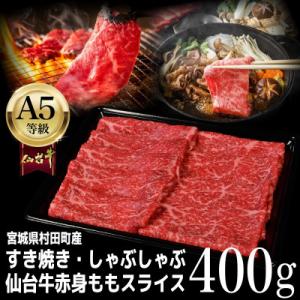 ふるさと納税 村田町 【A5仙台牛】ももスライス 400g×1 すき焼き・しゃぶしゃぶ用