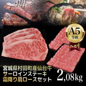 ふるさと納税 村田町 【A5仙台牛】総重量2.08kg サーロインステーキ270g×4・霜降り肩ロー...