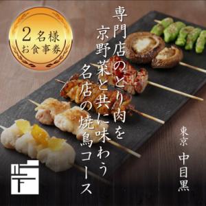 ふるさと納税 木津川市 専門店のとり肉を京野菜と共に【東京中目黒】で味わう2名様焼鳥コースお食事券