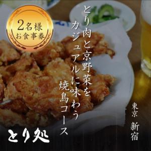 ふるさと納税 木津川市 とり肉と京野菜を【東京新宿】でカジュアルに味わう2名様焼鳥コースお食事券