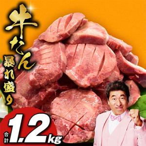 ふるさと納税 泉佐野市 牛たん 暴れ盛り 総量 1.2kg 小分け 牛肉 牛タン サイズ不揃い 訳あり G3618