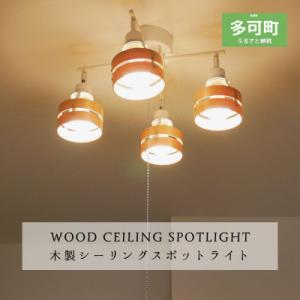 ふるさと納税 多可町 シーリングスポットライト プルスイッチ クロス 天井照明 LED電球色付属 K...