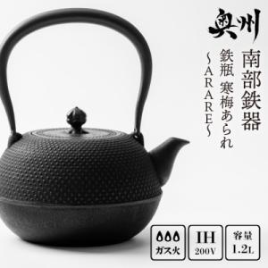 ふるさと納税 奥州市 南部鉄器 鉄瓶 寒梅あられ〜ARARE〜 1.2L IH調理器 伝統工芸品 [...