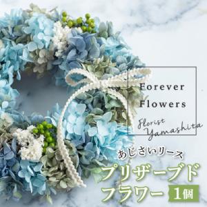 ふるさと納税 山梨市 プリザーブドフラワー紫陽花リース(青 ブルー)おしゃれなお花を玄関やお部屋の壁...