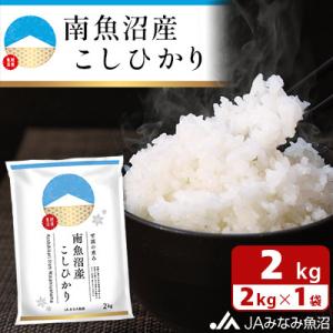 ふるさと納税 南魚沼市 【令和7年産《新米》】JAみなみ魚沼不動の人気「南魚沼産こしひかり」精米 2...