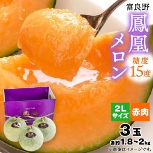 ふるさと納税 富良野市 【2026年発送】糖度15度 富良野鳳凰メロン(赤肉)　3玉　各約1.8〜2kg(2Lサイズ)