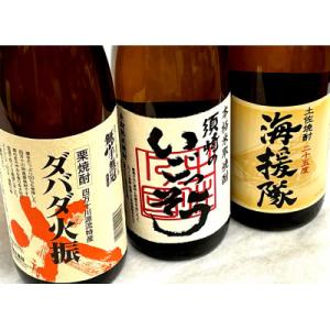 ふるさと納税 須崎市 土佐焼酎 一升瓶 3本セット 「ダバダ火振」 「海援隊」 「須崎のいごっそう」...
