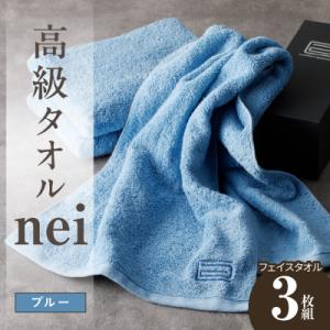 ふるさと納税 泉佐野市 高級フェイスタオル nei 3枚(ブルー)