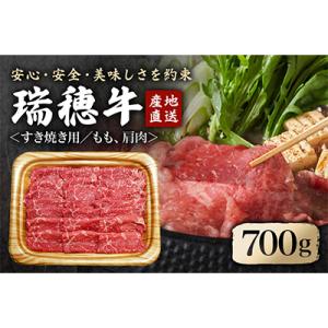 ふるさと納税 常陸大宮市 瑞穂牛すき焼きセット　約700g(常陸大宮市)