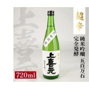 ふるさと納税 酒田市 上喜元 純米吟醸 五百万石 完全発酵 超辛　720ml×1本