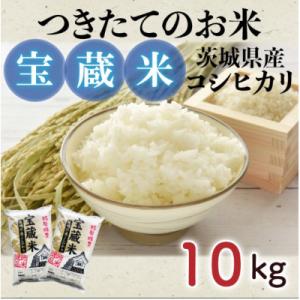 ふるさと納税 水戸市 令和7年産　茨城県産コシヒカリ　宝蔵米　10kg(5kg×2)精米