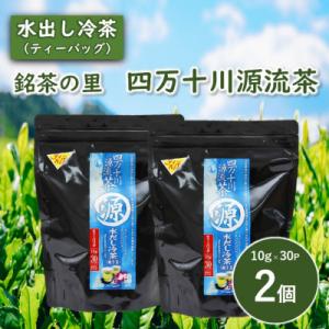 ふるさと納税 津野町 銘茶の里　四万十川源流茶〈水出し冷茶〉ティーバッグ(10g×30P)×2個