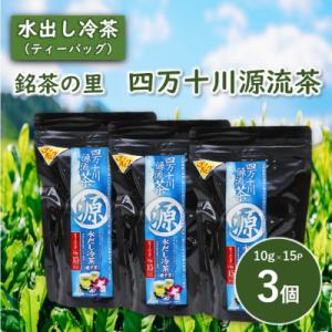 ふるさと納税 津野町 銘茶の里　四万十川源流茶〈水出し冷茶〉ティーバッグ(10g×15P)×3個