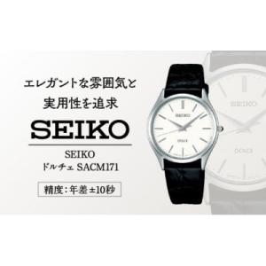 ふるさと納税 諏訪市 SEIKO ドルチェ クオーツ腕時計 SACM171