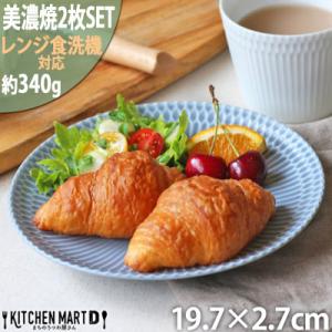 ふるさと納税 瑞浪市 【2枚SET】美濃焼 さざなみ 20丸皿 ブルーグレー 19.7×2.7cm ...