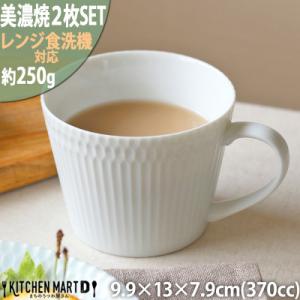 ふるさと納税 瑞浪市 【2枚SET】美濃焼 さざなみ マグカップ ホワイト 370cc 小田陶器