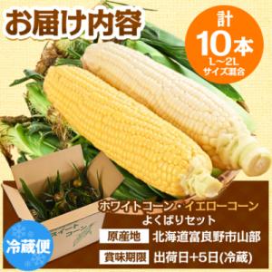ふるさと納税 富良野市 食べ比べホワイトコーン...の詳細画像3