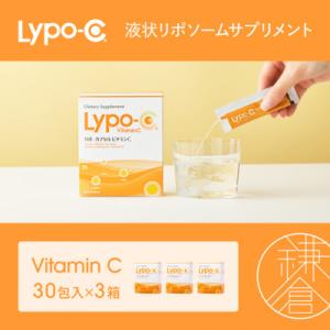 ふるさと納税 鎌倉市 【Lypo-C】リポ カプセル ビタミンC(30包入)3箱セット