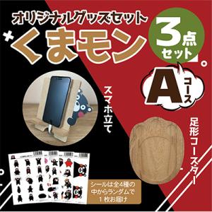 ふるさと納税 八代市 オリジナル くまモングッズセット Aコース